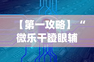 【第一攻略】“微乐干瞪眼辅助器下载手机版免费”(详细辅助脚本)