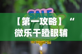 【第一攻略】“微乐干瞪眼辅助器下载手机版免费”(详细辅助脚本)