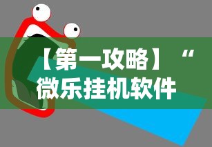 【第一攻略】“微乐挂机软件”详细辅助教程分享