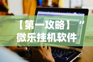 【第一攻略】“微乐挂机软件”详细辅助教程分享