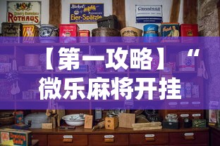 【第一攻略】“微乐麻将开挂是怎么回事”开挂详细教程