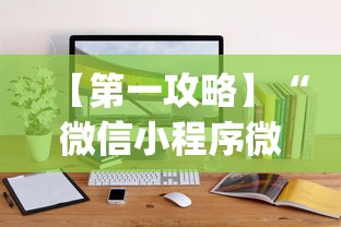 【第一攻略】“微信小程序微乐麻将开挂方法”开挂(透视)辅助教程