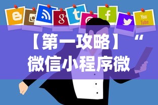 【第一攻略】“微信小程序微乐麻将开挂方法”开挂(透视)辅助教程