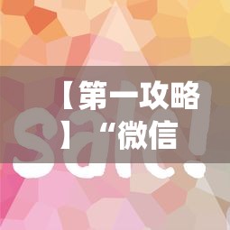 【第一攻略】“微信斗地主可以开透视”(详细透视教程)-