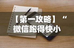 【第一攻略】“微信跑得快小程序怎么开挂	”详细辅助透视