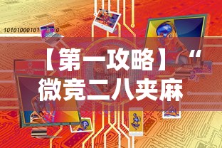 【第一攻略】“微竞二八夹麻将有挂吗”有挂详细开挂教程