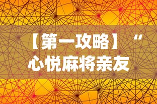 【第一攻略】“心悦麻将亲友圈免费挂”开挂(透视)辅助教程