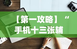 【第一攻略】“手机十三张辅助器下载”(原来确实是有挂)