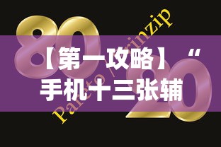 【第一攻略】“手机十三张辅助器下载”(原来确实是有挂)