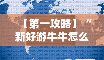 【第一攻略】“新好游牛牛怎么提高胜率”有挂详细开挂教程