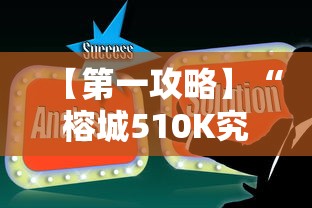 【第一攻略】“榕城510K究竟有挂吗	”真实开挂技巧分享