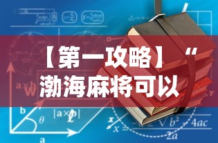 【第一攻略】“渤海麻将可以开挂吗”开挂详细教程