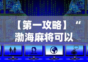 【第一攻略】“渤海麻将可以开挂吗	”开挂详细教程