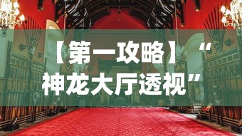 【第一攻略】“神龙大厅透视	”(果然有透视挂)