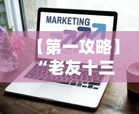 【第一攻略】“闽游麻将13水挂”作弊(透视)透视辅助