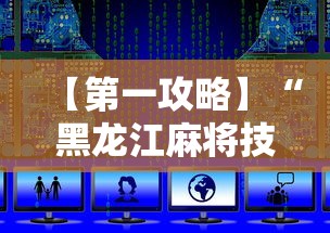 【第一攻略】“黑龙江麻将技巧”最新辅助详细教程