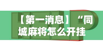 【第一消息】“同城麻将怎么开挂”通用版下载教程