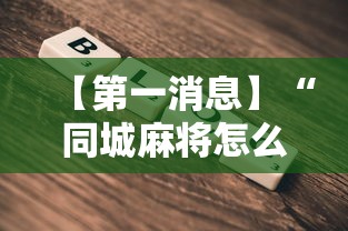 【第一消息】“同城麻将怎么开挂	”通用版下载教程