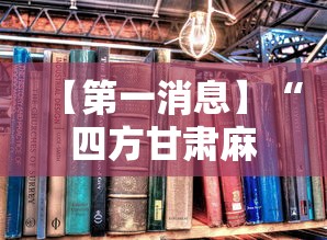 【第一消息】“四方甘肃麻将怎么开挂”2025开挂教程步骤