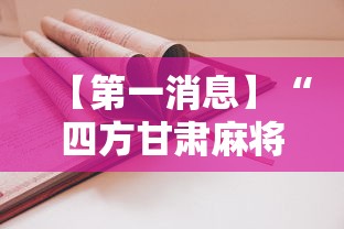 【第一消息】“四方甘肃麻将怎么开挂	”2025开挂教程步骤