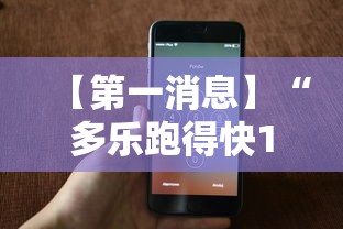 【第一消息】“多乐跑得快16张开挂神器	”科技辅助神器手机版