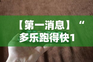【第一消息】“多乐跑得快16张开挂神器”科技辅助神器手机版