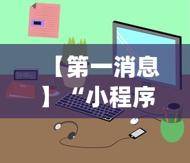 【第一消息】“小程序雀神麻将怎么老是输”(透视)辅助透视教程