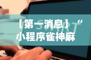 【第一消息】“小程序雀神麻将怎么老是输”(透视)辅助透视教程