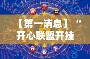 【第一消息】“开心联盟开挂神器”详细开挂玩法