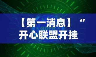 【第一消息】“开心联盟开挂神器”详细开挂玩法