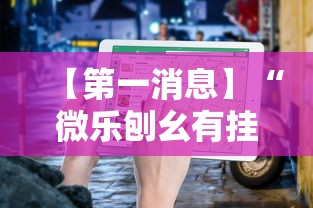 【第一消息】“微乐刨幺有挂吗	”详细辅助教程分享