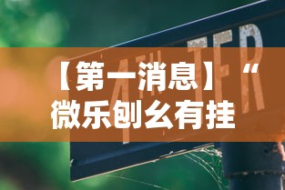 【第一消息】“微乐刨幺有挂吗	”详细辅助教程分享