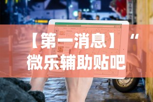 【第一消息】“微乐辅助贴吧(辅助外挂+教程)