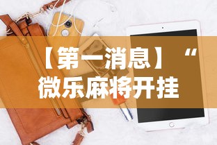 【第一消息】“微乐麻将开挂神器软件下载免费安装”实测确实有挂