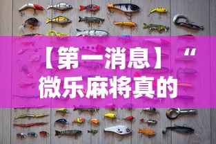 【第一消息】“微乐麻将真的有挂吗	”附开挂脚本详细步骤