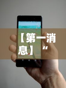 【第一消息】“微信小程序手机麻将可以开挂不”科技辅助神器手机版