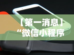 【第一消息】“微信小程序手机麻将可以开挂不	”科技辅助神器手机版