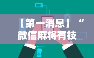 【第一消息】“微信麻将有技巧吗”开挂辅助详细步骤