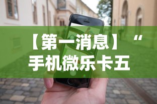 【第一消息】“手机微乐卡五星为什么有人总是赢”开挂辅助详细步骤