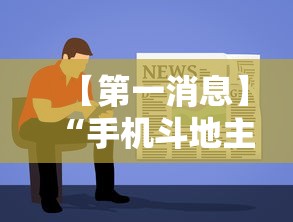 【第一消息】“手机斗地主挂软件下载”开挂详细教程