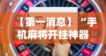【第一消息】“手机麻将开挂神器下载软件	”开挂辅助详细步骤