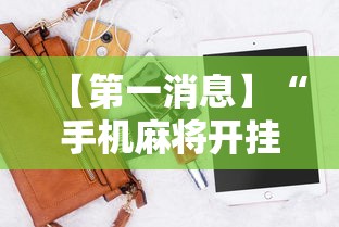 【第一消息】“手机麻将开挂神器下载软件”开挂辅助详细步骤