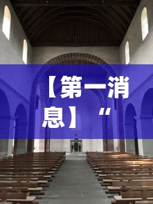 【第一消息】“火星大厅辅助透视挂下载”(果然有透视挂)