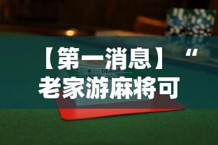 【第一消息】“老家游麻将可以开挂吗	”附透视挂详细教程