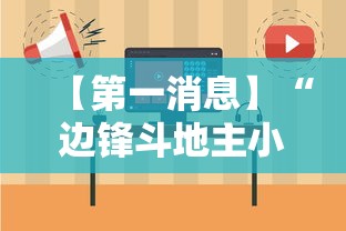 【第一消息】“边锋斗地主小程序有挂吗	”开挂辅助教程