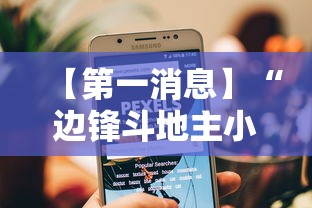 【第一消息】“边锋斗地主小程序有挂吗”开挂辅助教程