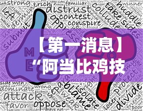 【第一消息】“阿当比鸡技巧	”开挂(透视)辅助教程