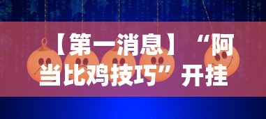 【第一消息】“阿当比鸡技巧”开挂(透视)辅助教程