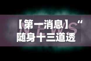 【第一消息】“随身十三道透视”(曝光透视必备猫腻)