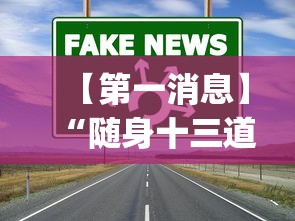 【第一消息】“随身十三道透视”(曝光透视必备猫腻)